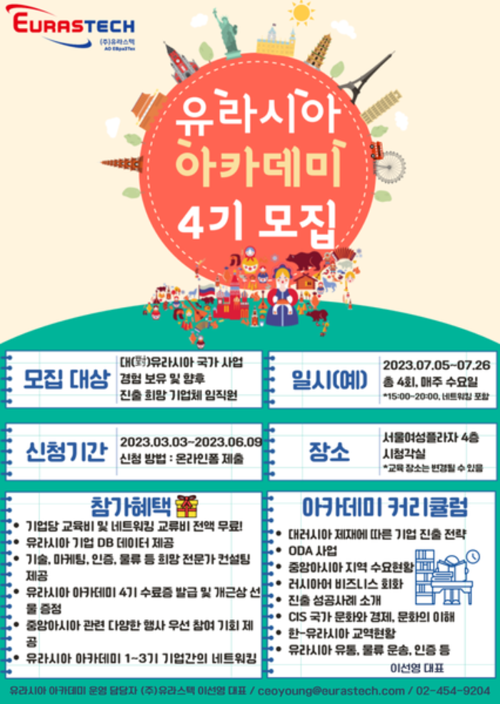 2023 유라시아 아카데미 4기 모집 - (주)유라스텍