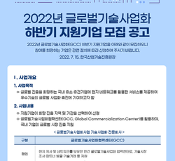 2022 글로벌기술사업화 하반기 모집 공고 안내 - (주)유라스텍