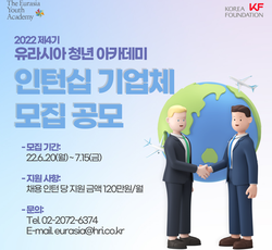 <2022 제4기 유라시아 청년 아카데미> 인턴십참여 기업체 모집 - (주)유라스텍