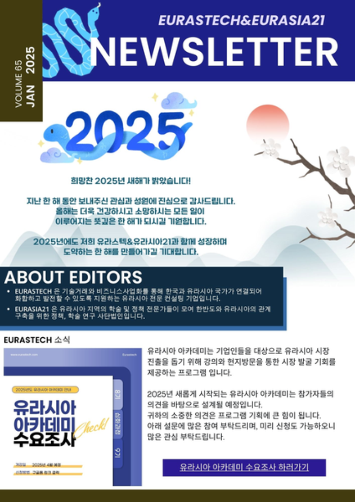 유라스텍&유라시아 21 뉴스레터 65호 - (주)유라스텍