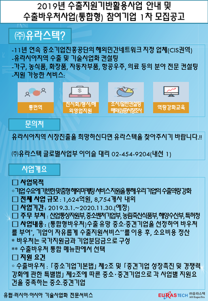 2019년 수출바우처지원사업 - EurasTech Corp.