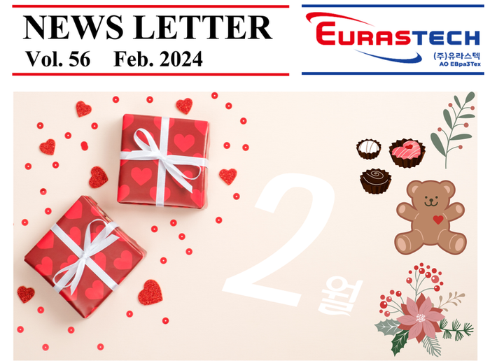 EurasTech Webzine Vol.56 (2024 2월 2호) - (주)유라스텍