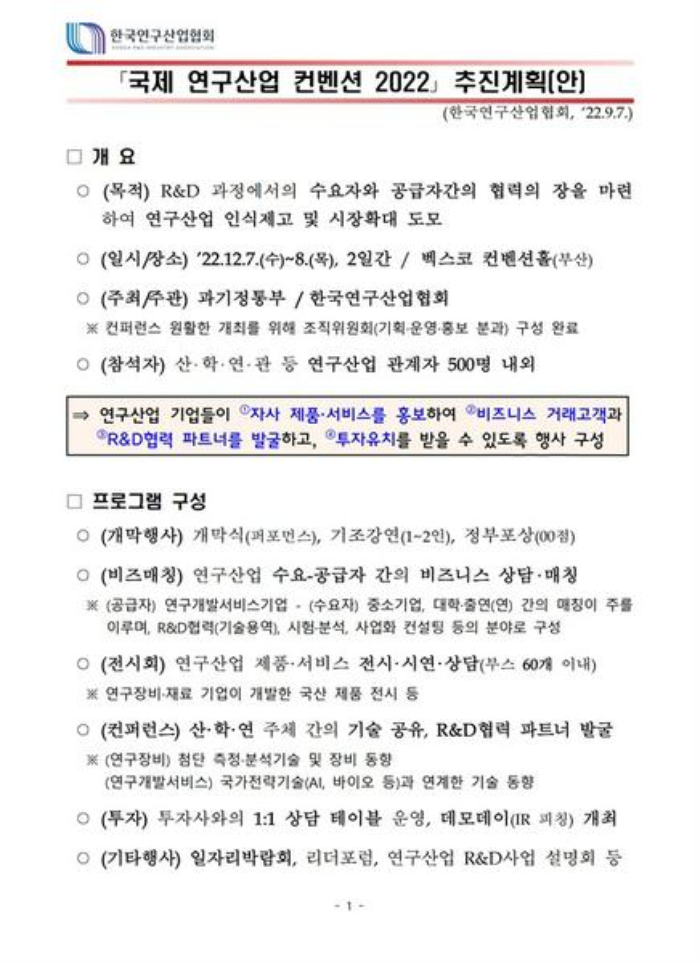 「국제 연구산업 컨벤션 2022」 비즈매칭 공급기업 참가신청 안내 - (주)유라스텍