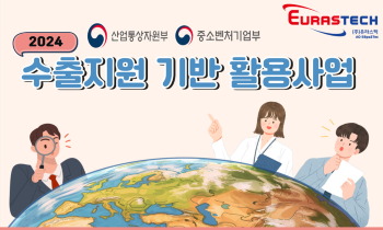 2024년 수출바우처 지원 사업 - (주)유라스텍