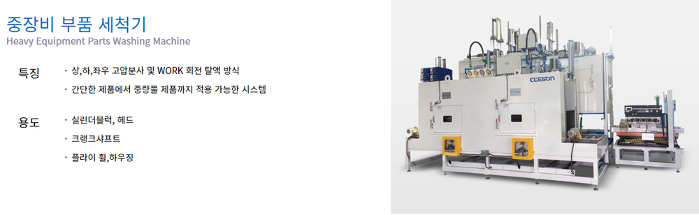 Heavy equipment parts of washing machine  - (주)클레슨