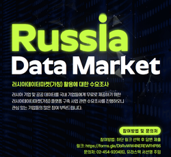 러시아데이터마켓(가칭) 활용에 대한 수요조사서 - (주)유라스텍