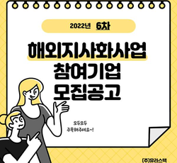 2022년 6차 해외지사화사업 참여기업 모집 공고 - (주)유라스텍
