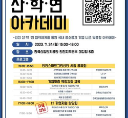 산•학•연 아카데미 1:1 기업지원 상담 신청모집 - (주)유라스텍