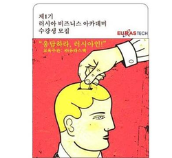 제1기 러시아 비즈니스 아카데미 모집 - (주)유라스텍