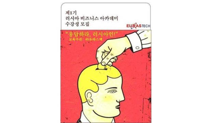 제1기 러시아 비즈니스 아카데미 모집 - (주)유라스텍