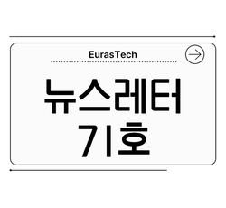 유라스텍  뉴스레터 71호 - АО ЕвразТех