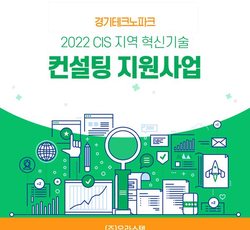 2022 CIS 지역 혁신기술 컨설팅 지원사업 - (주)유라스텍