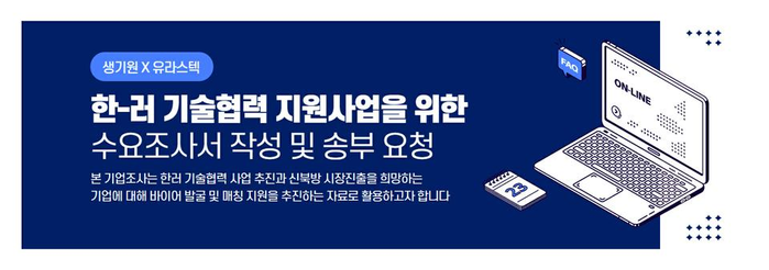 한러 테크커넥트 수요조사 - (주)유라스텍