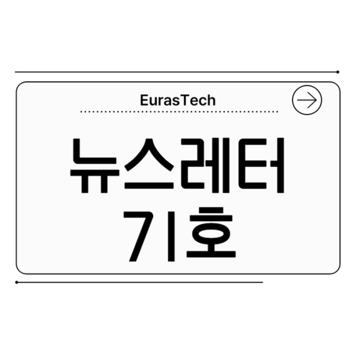 유라스텍  뉴스레터 71호 - EurasTech Corp.