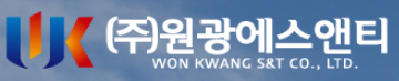 (주)원광에스앤티 Logo